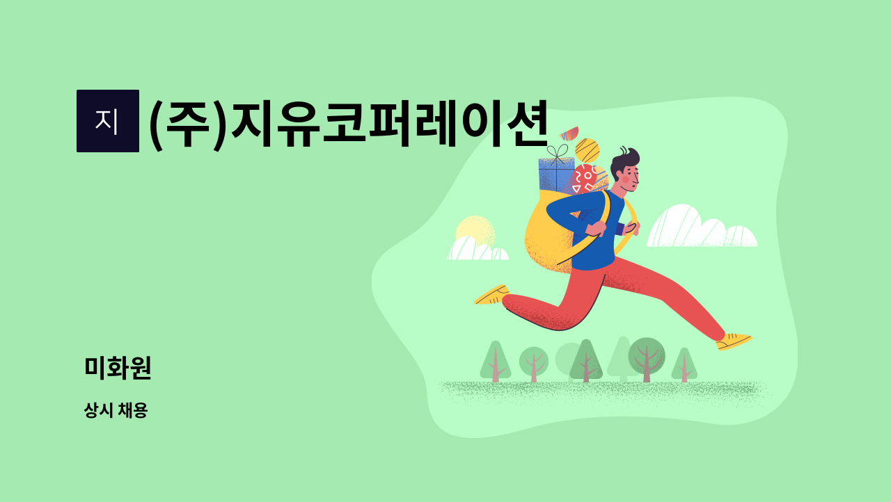 (주)지유코퍼레이션 - 미화원 : 채용 메인 사진 (더팀스 제공)