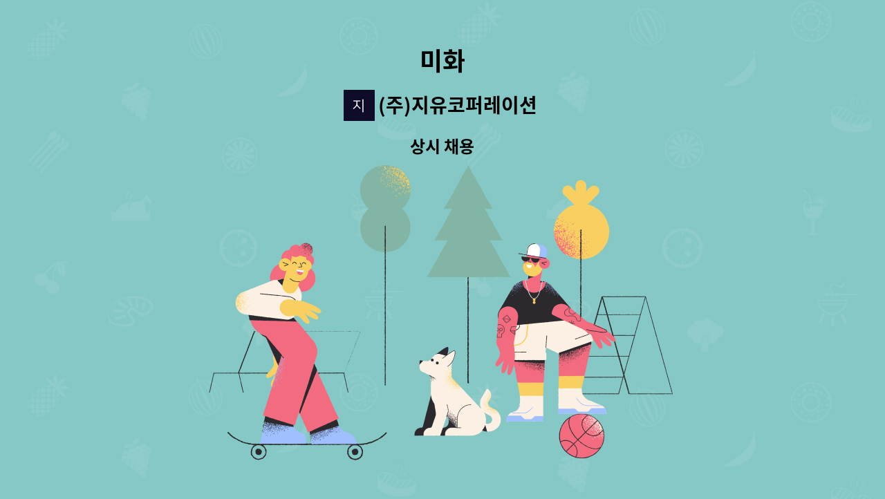 (주)지유코퍼레이션 - 미화 : 채용 메인 사진 (더팀스 제공)