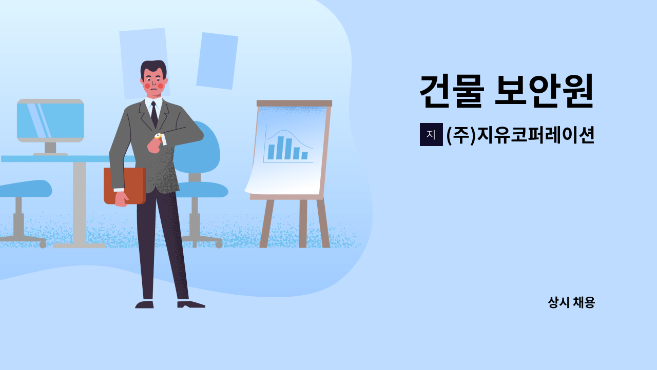 (주)지유코퍼레이션 - 건물 보안원 : 채용 메인 사진 (더팀스 제공)