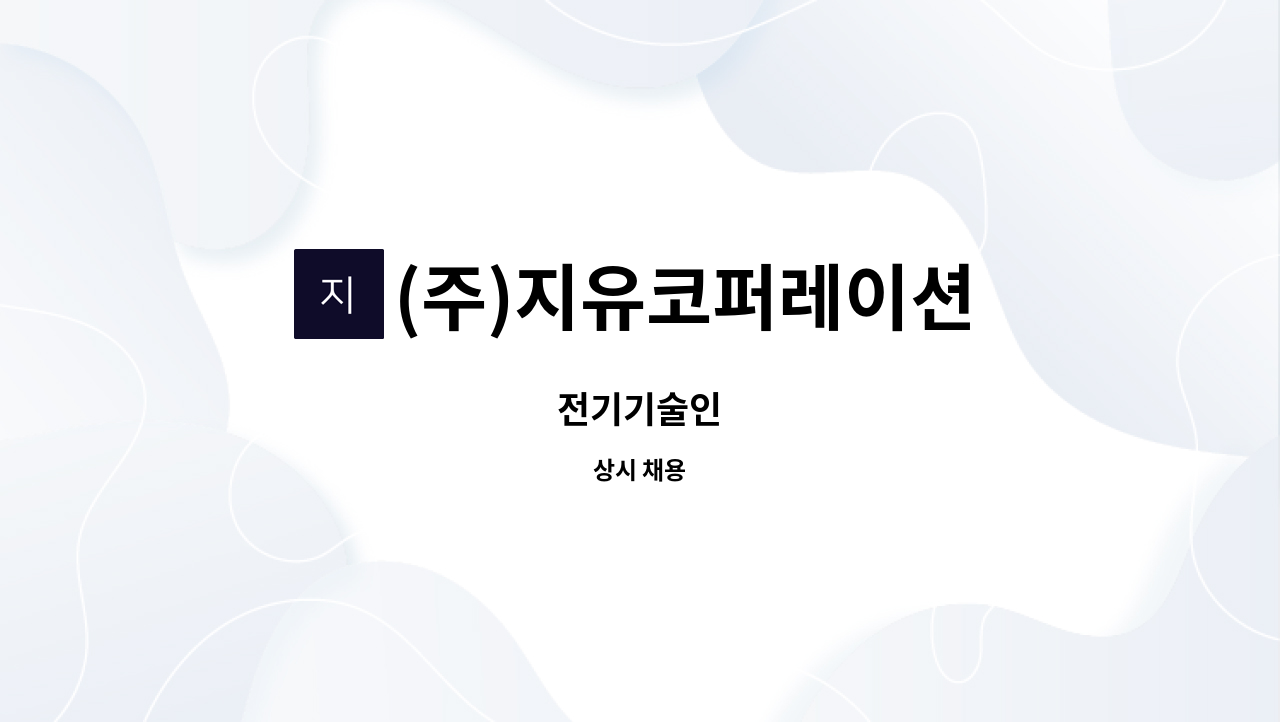 (주)지유코퍼레이션 - 전기기술인 : 채용 메인 사진 (더팀스 제공)