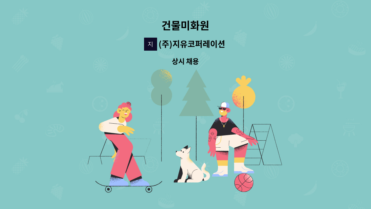 (주)지유코퍼레이션 - 건물미화원 : 채용 메인 사진 (더팀스 제공)