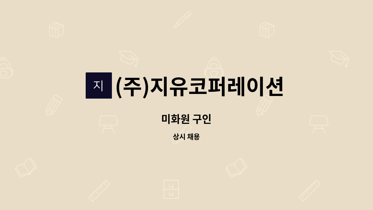 (주)지유코퍼레이션 - 미화원 구인 : 채용 메인 사진 (더팀스 제공)