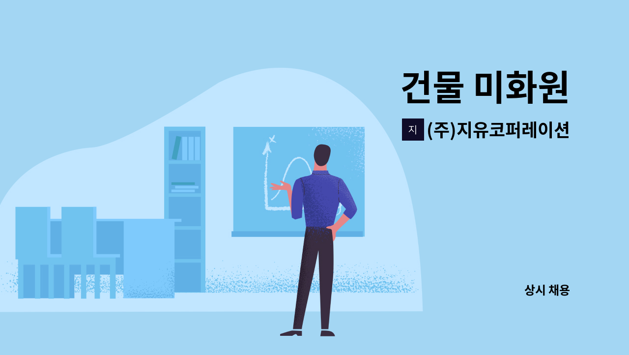 (주)지유코퍼레이션 - 건물 미화원 : 채용 메인 사진 (더팀스 제공)