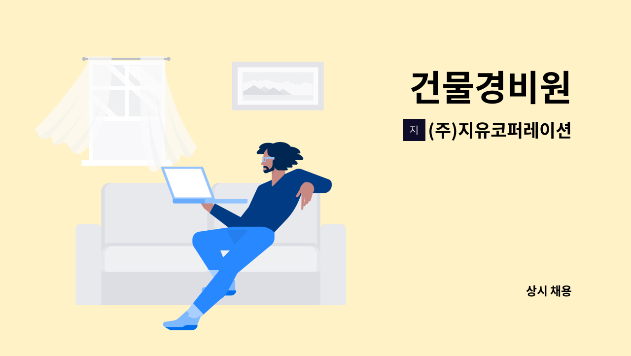 (주)지유코퍼레이션 - 건물경비원 : 채용 메인 사진 (더팀스 제공)