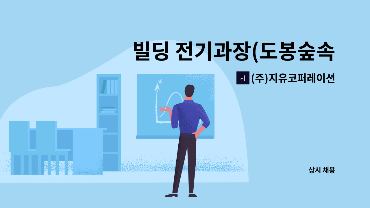 (주)지유코퍼레이션 - 빌딩 전기과장(도봉숲속마을) : 채용 메인 사진 (더팀스 제공)