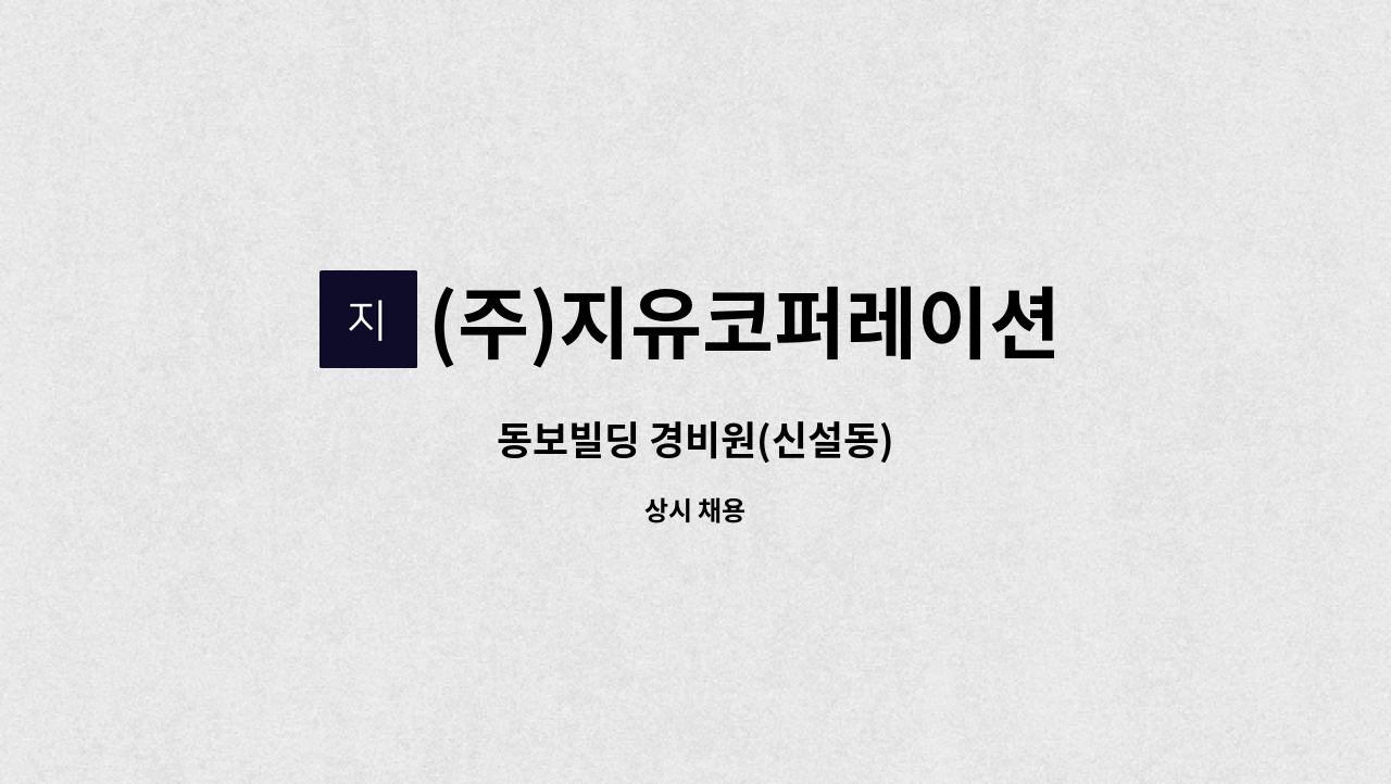 (주)지유코퍼레이션 - 동보빌딩 경비원(신설동) : 채용 메인 사진 (더팀스 제공)