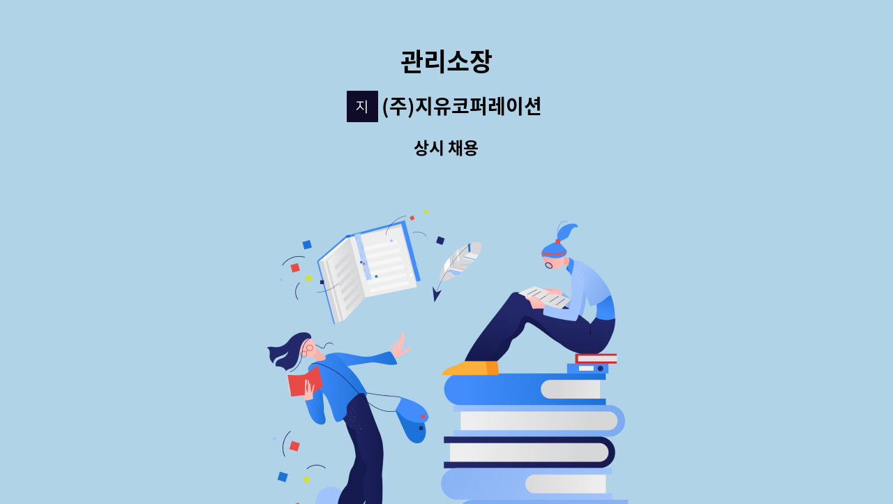 (주)지유코퍼레이션 - 관리소장 : 채용 메인 사진 (더팀스 제공)