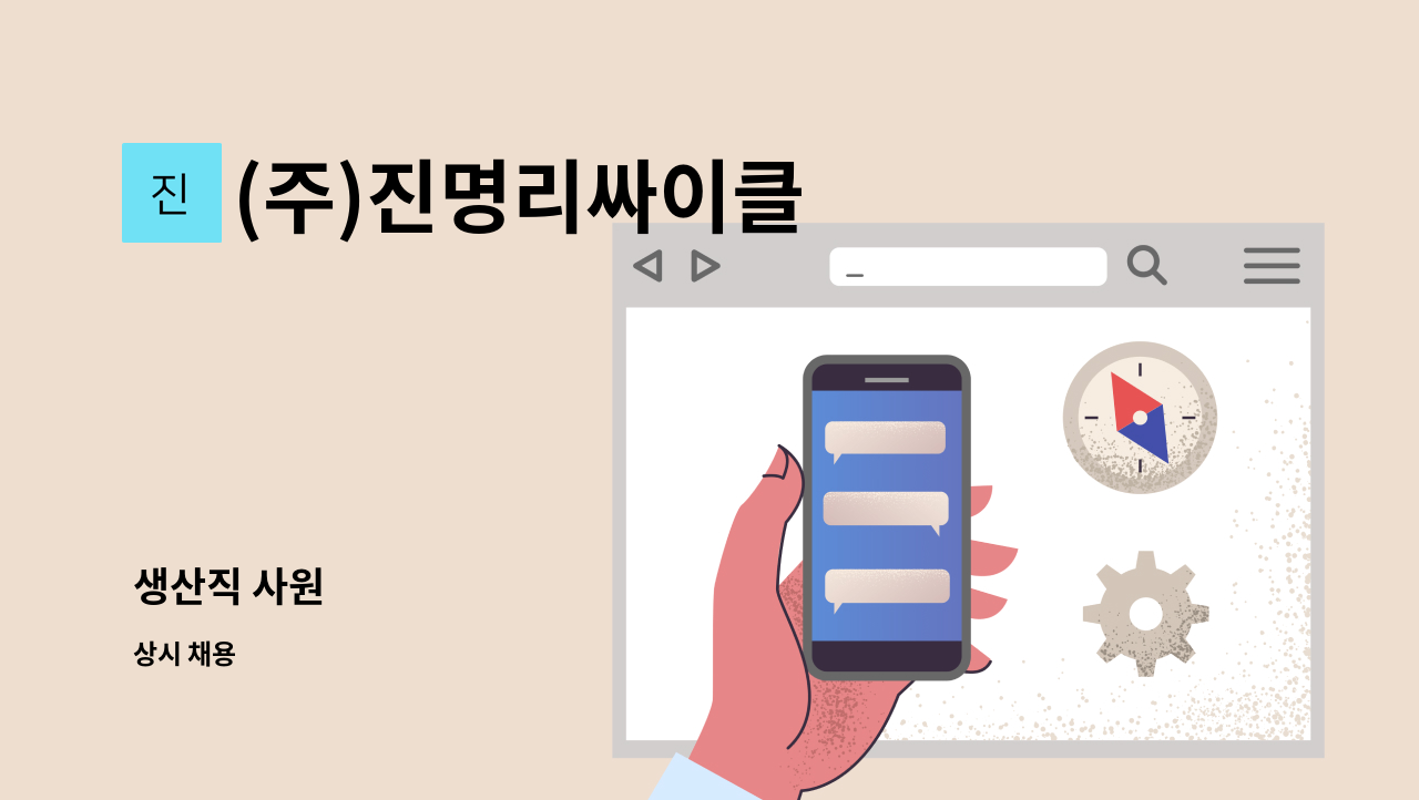 (주)진명리싸이클 - 생산직 사원 : 채용 메인 사진 (더팀스 제공)