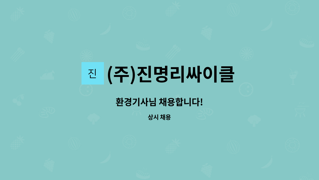 (주)진명리싸이클 - 환경기사님 채용합니다! : 채용 메인 사진 (더팀스 제공)