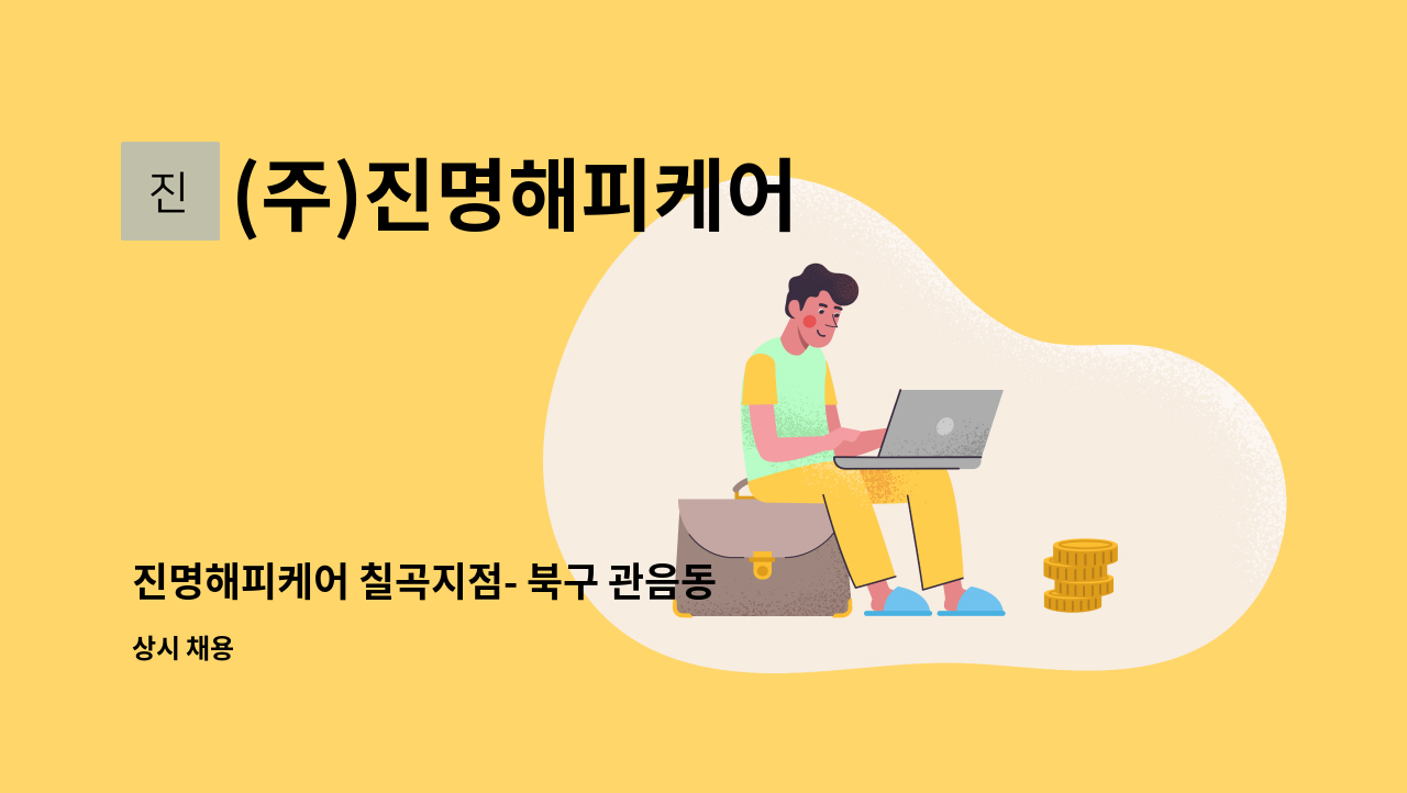 (주)진명해피케어 - 진명해피케어 칠곡지점- 북구 관음동 재가(방문) 요양보호사 구인 : 채용 메인 사진 (더팀스 제공)