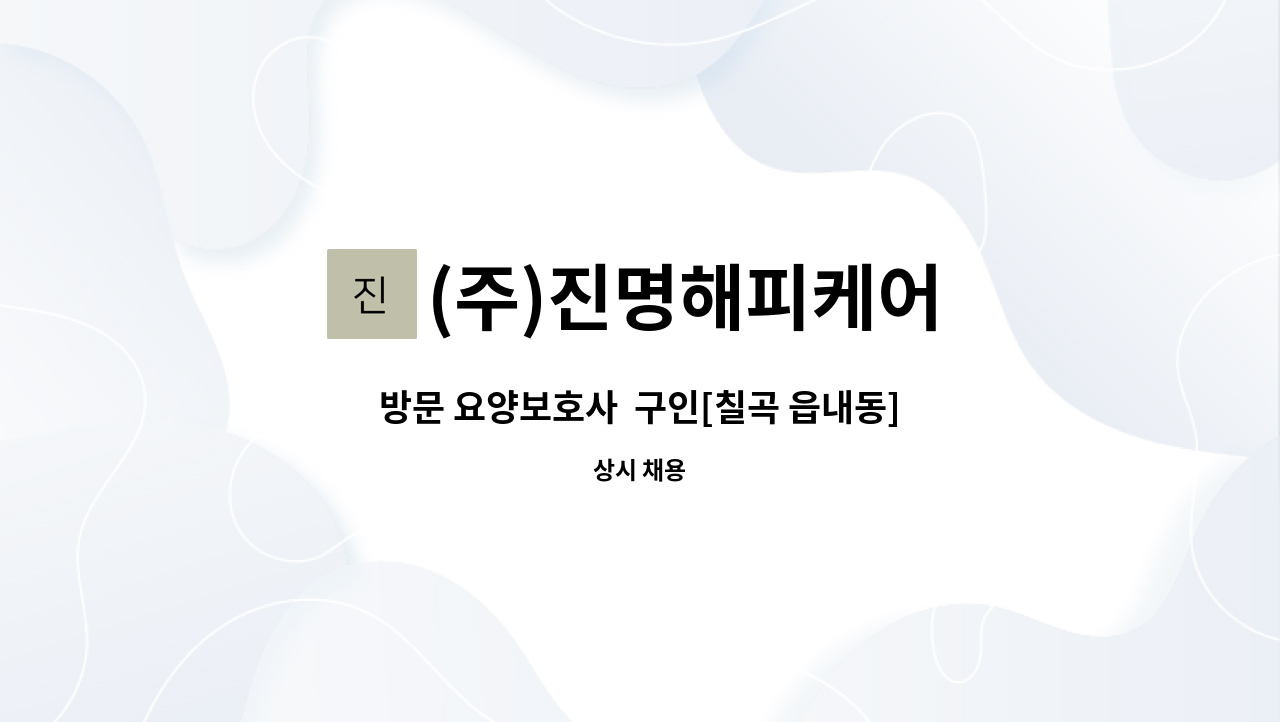 (주)진명해피케어 - 방문 요양보호사  구인[칠곡 읍내동] : 채용 메인 사진 (더팀스 제공)