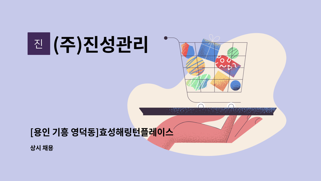 (주)진성관리 - [용인 기흥 영덕동]효성해링턴플레이스 보안대원 : 채용 메인 사진 (더팀스 제공)