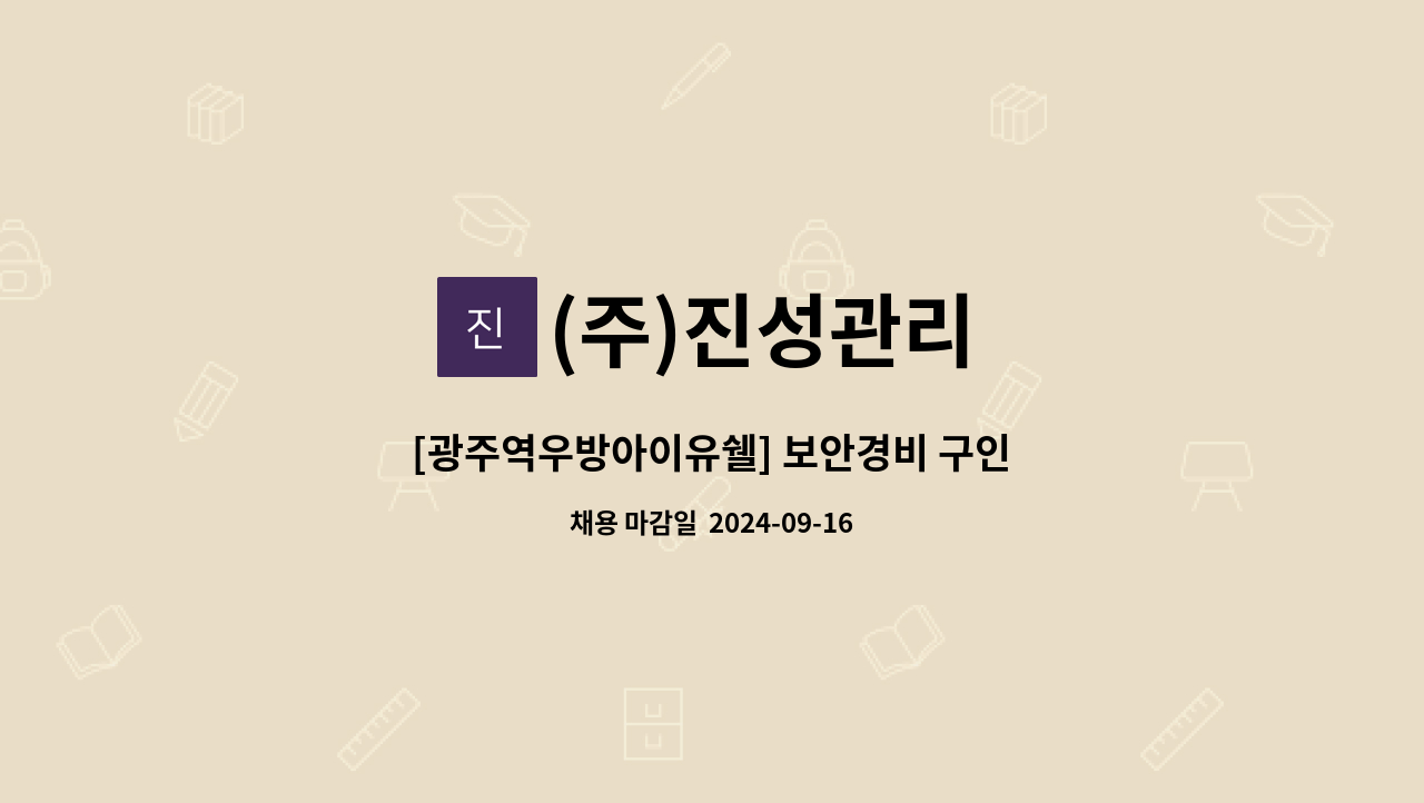 (주)진성관리 - [광주역우방아이유쉘] 보안경비 구인 : 채용 메인 사진 (더팀스 제공)