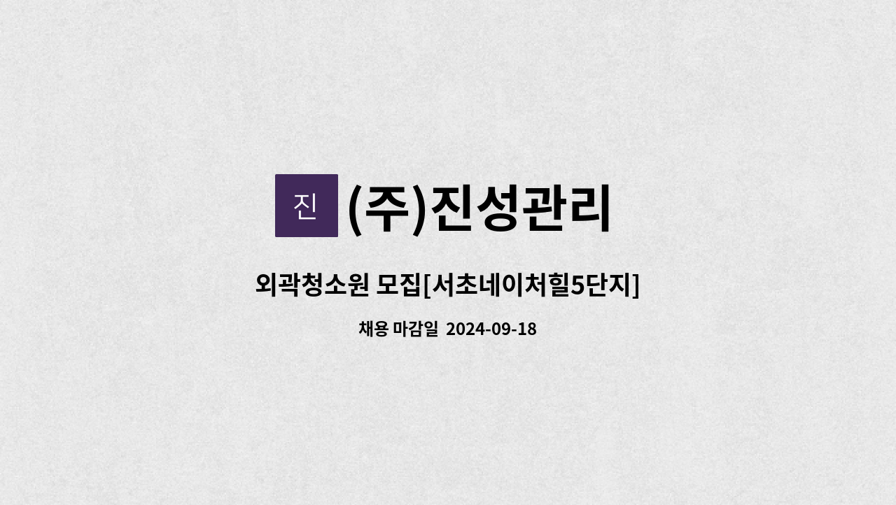 (주)진성관리 - 외곽청소원 모집[서초네이처힐5단지] : 채용 메인 사진 (더팀스 제공)