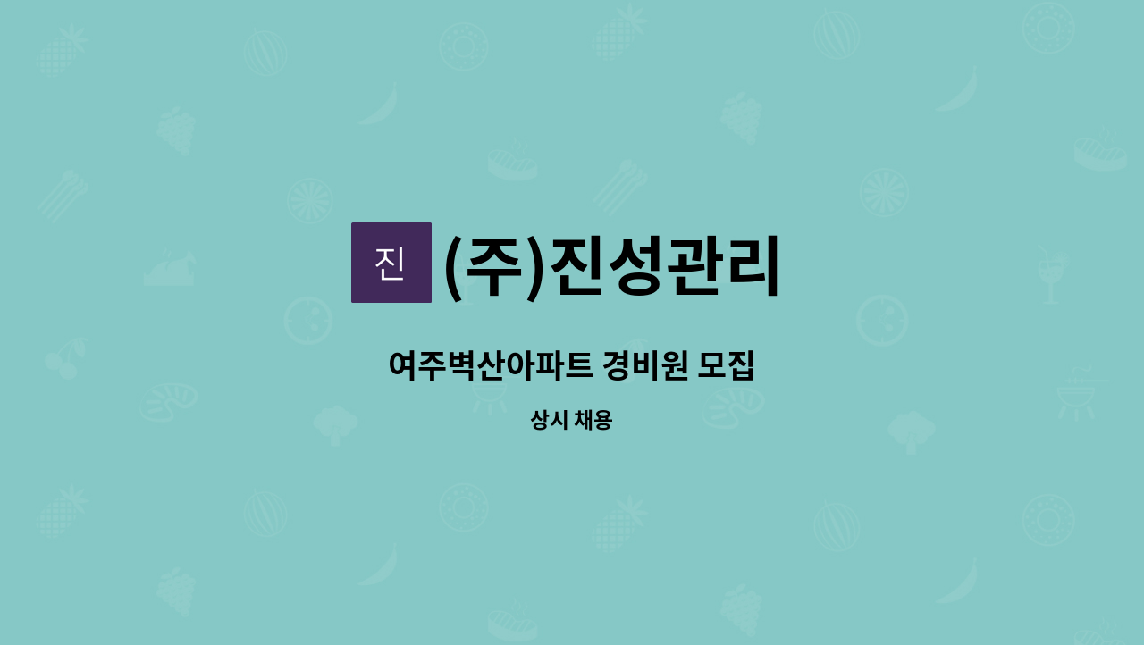 (주)진성관리 - 여주벽산아파트 경비원 모집 : 채용 메인 사진 (더팀스 제공)