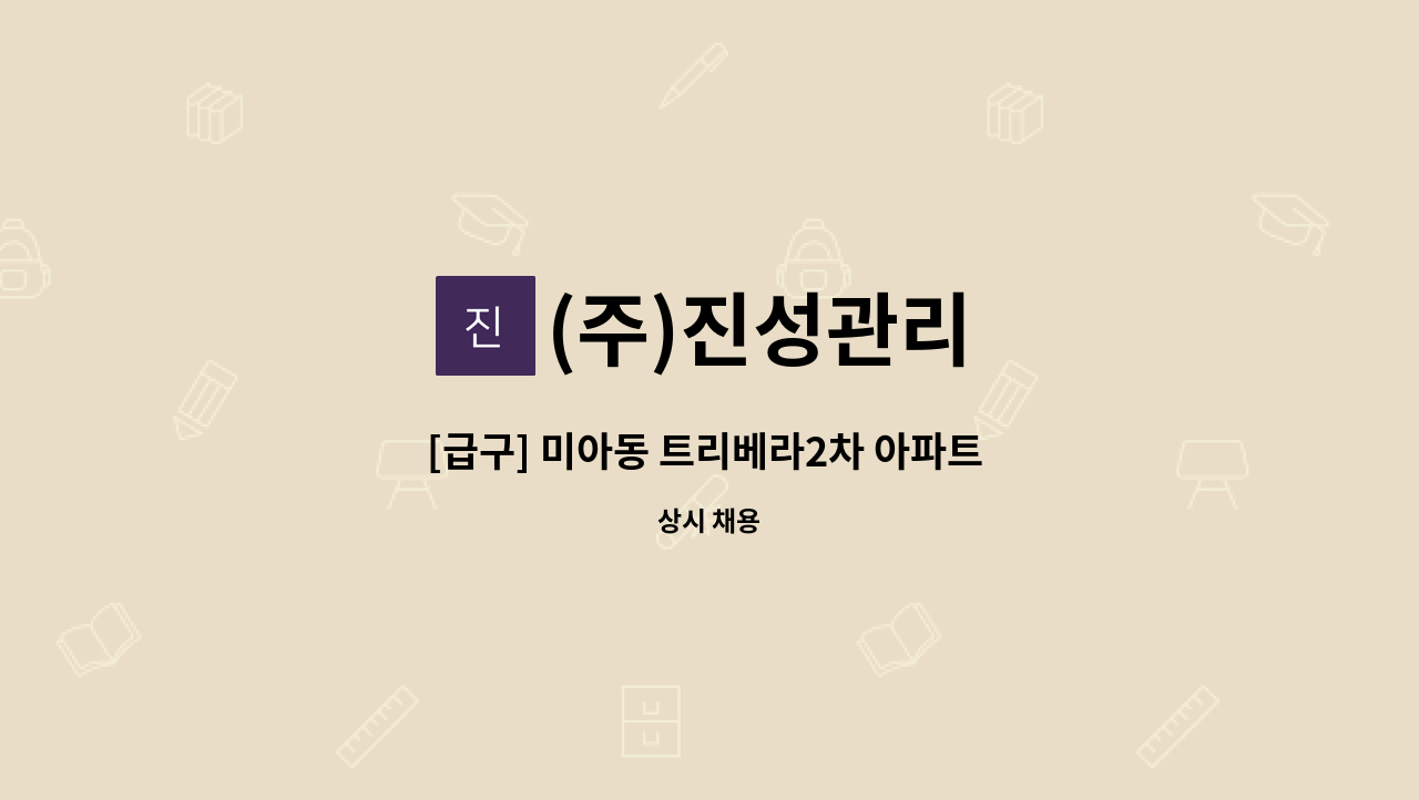 (주)진성관리 - [급구] 미아동 트리베라2차 아파트 보안대원 모집 : 채용 메인 사진 (더팀스 제공)