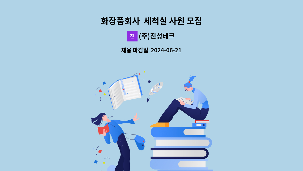 (주)진성테크 - 화장품회사  세척실 사원 모집 : 채용 메인 사진 (더팀스 제공)