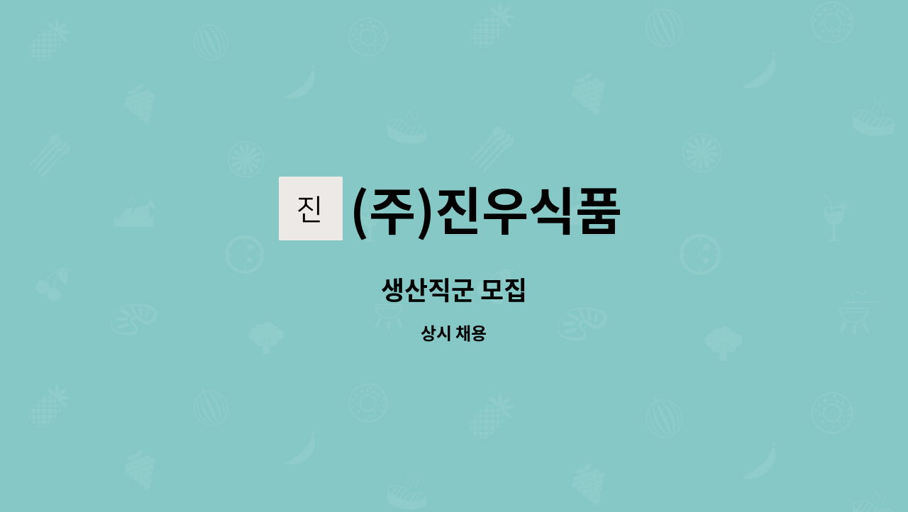 (주)진우식품 - 생산직군 모집 : 채용 메인 사진 (더팀스 제공)