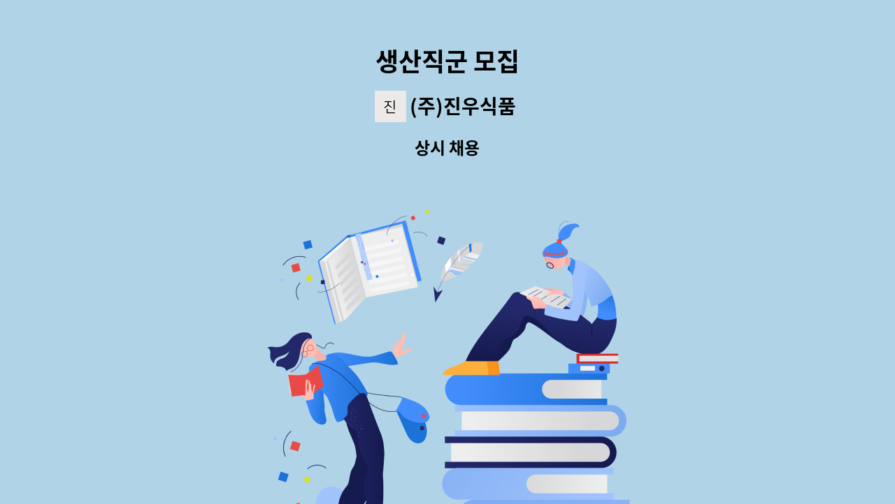 (주)진우식품 - 생산직군 모집 : 채용 메인 사진 (더팀스 제공)