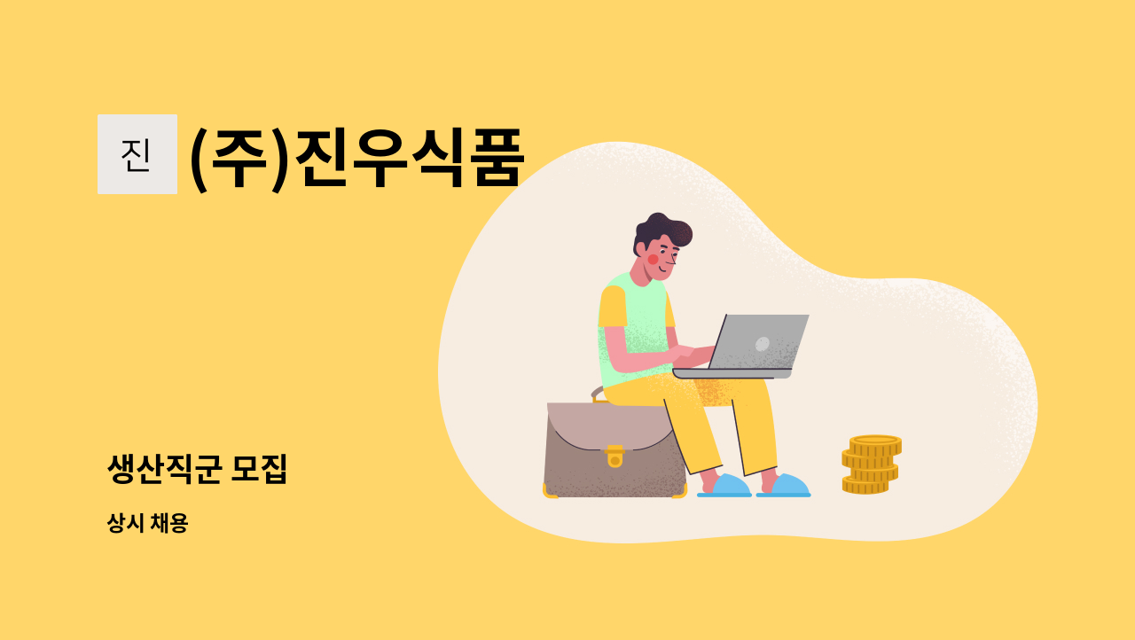 (주)진우식품 - 생산직군 모집 : 채용 메인 사진 (더팀스 제공)