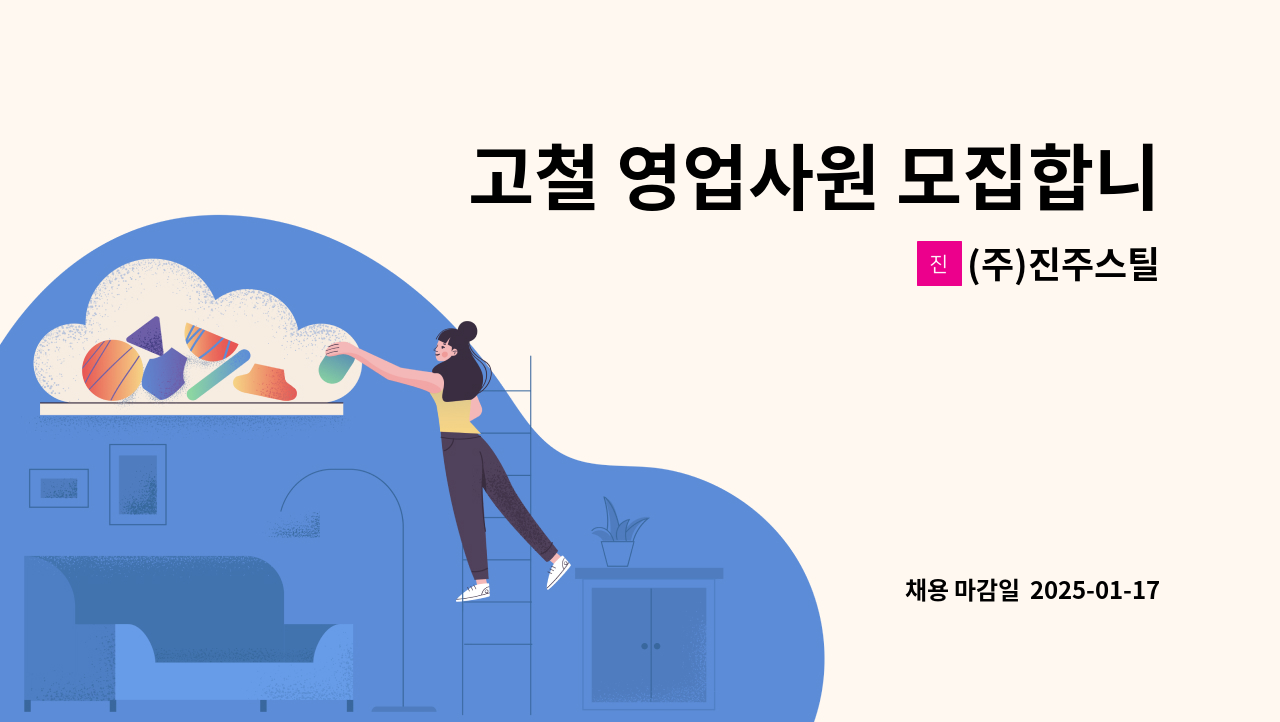 (주)진주스틸 - 고철 영업사원 모집합니다 : 채용 메인 사진 (더팀스 제공)