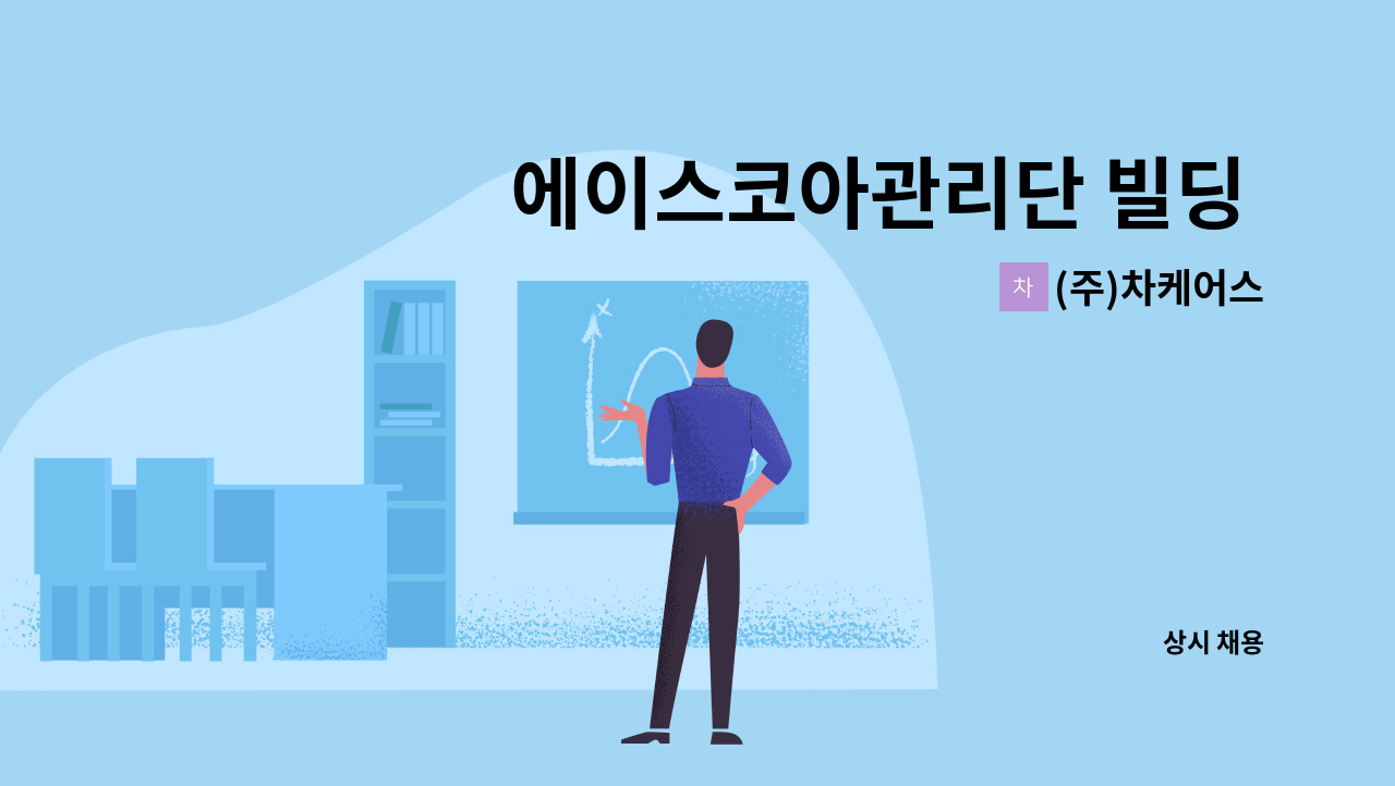 (주)차케어스 - 에이스코아관리단 빌딩 미화 1명을 모집합니다. : 채용 메인 사진 (더팀스 제공)