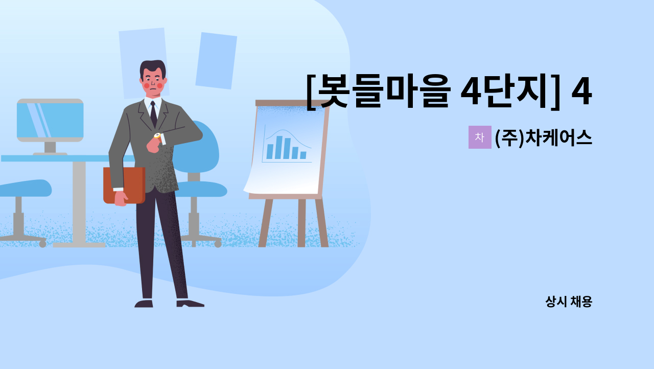 (주)차케어스 - [봇들마을 4단지] 4등급 남자어르신 도움주실분 (주5일) : 채용 메인 사진 (더팀스 제공)