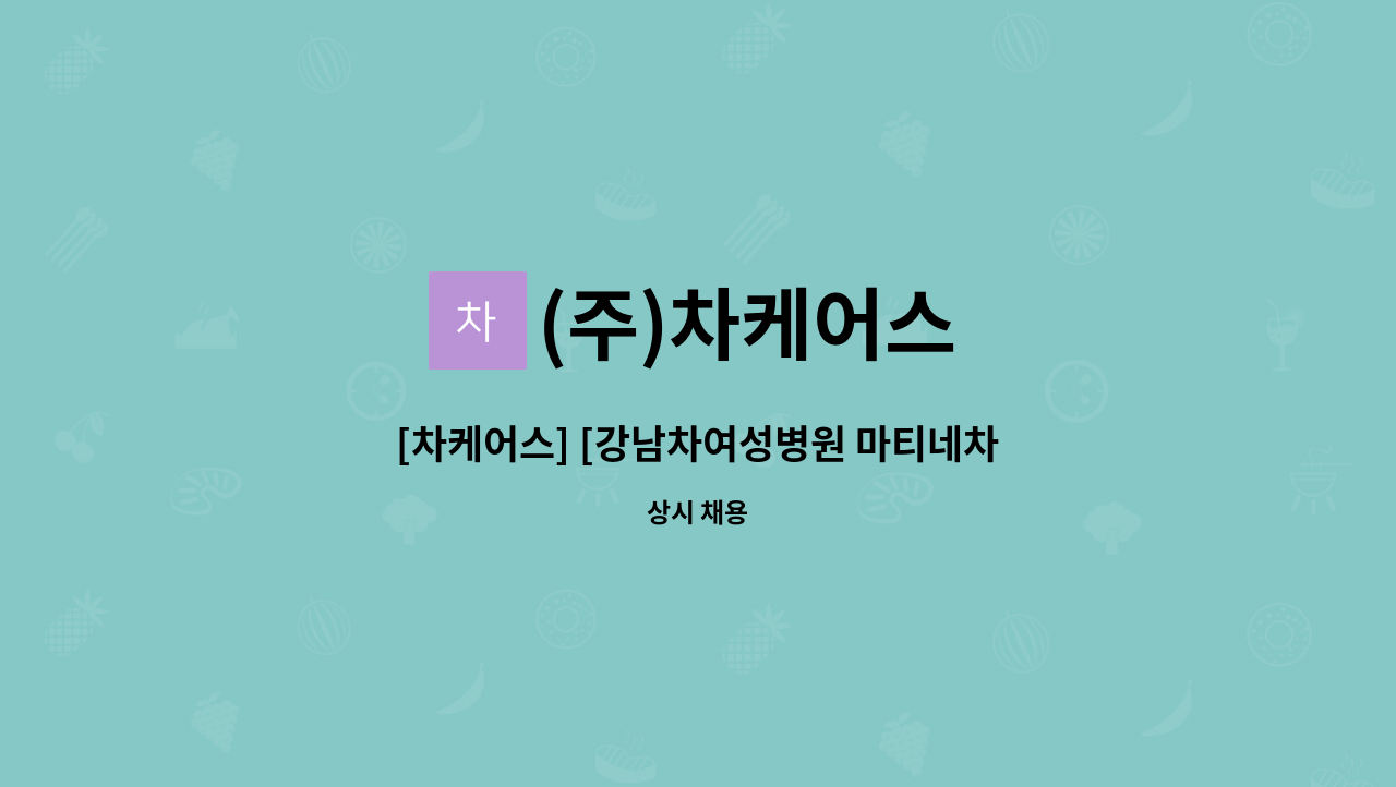 (주)차케어스 - [차케어스] [강남차여성병원 마티네차움] 시설관리 기계기사 채용 : 채용 메인 사진 (더팀스 제공)