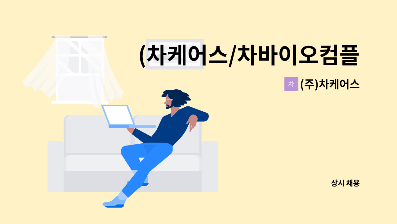 (주)차케어스 - (차케어스/차바이오컴플렉스) 시설팀 방송주임 모집 : 채용 메인 사진 (더팀스 제공)