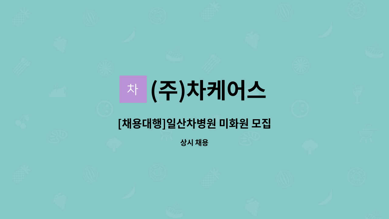 (주)차케어스 - [채용대행]일산차병원 미화원 모집 : 채용 메인 사진 (더팀스 제공)