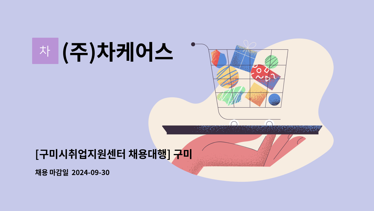 (주)차케어스 - [구미시취업지원센터 채용대행] 구미 차병원 전기기사 모집 : 채용 메인 사진 (더팀스 제공)