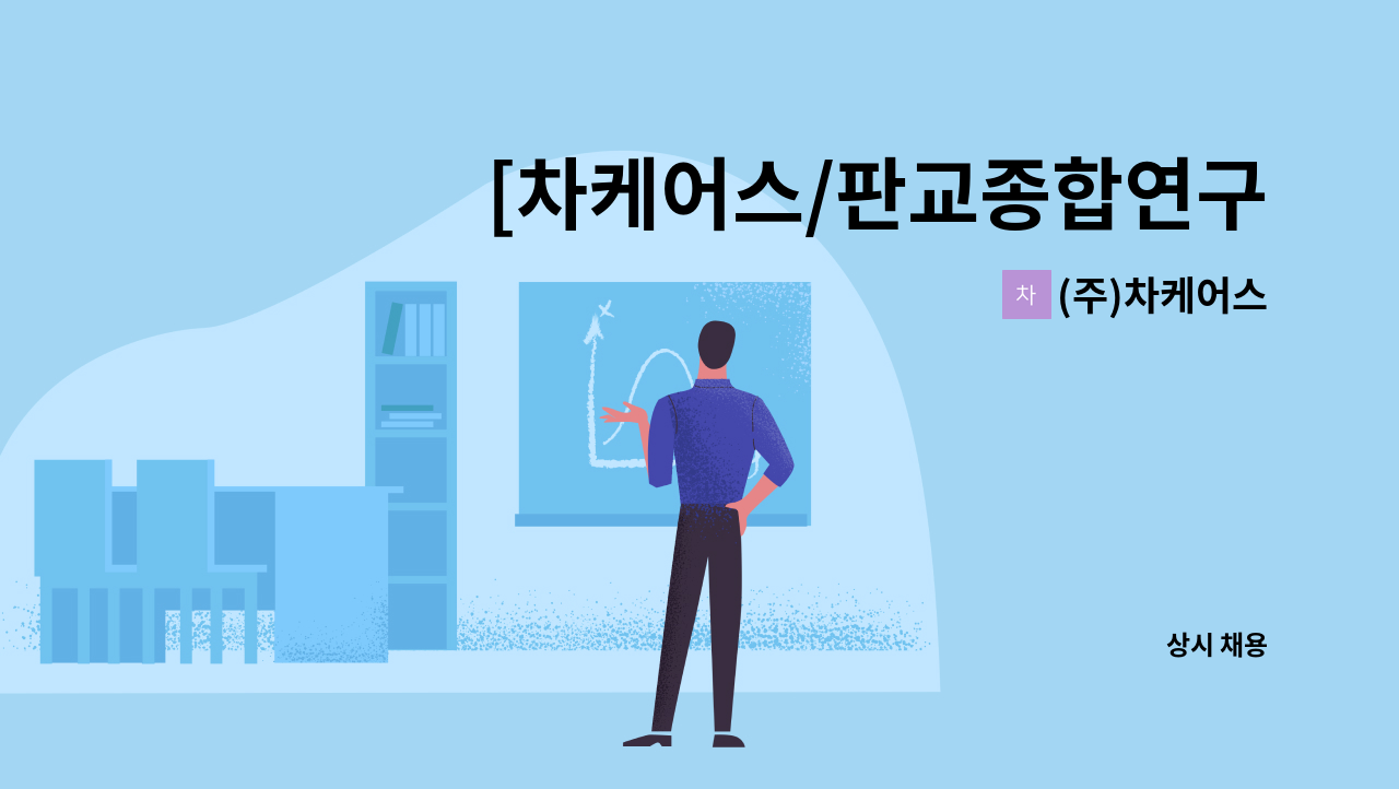 (주)차케어스 - [차케어스/판교종합연구원] GMP미화팀 사원 구인 : 채용 메인 사진 (더팀스 제공)