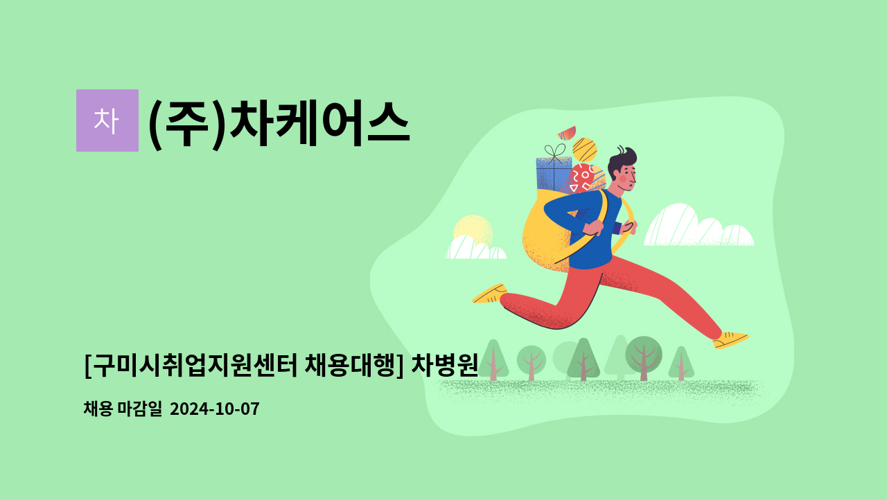 (주)차케어스 - [구미시취업지원센터 채용대행] 차병원 간호보조 모집 : 채용 메인 사진 (더팀스 제공)