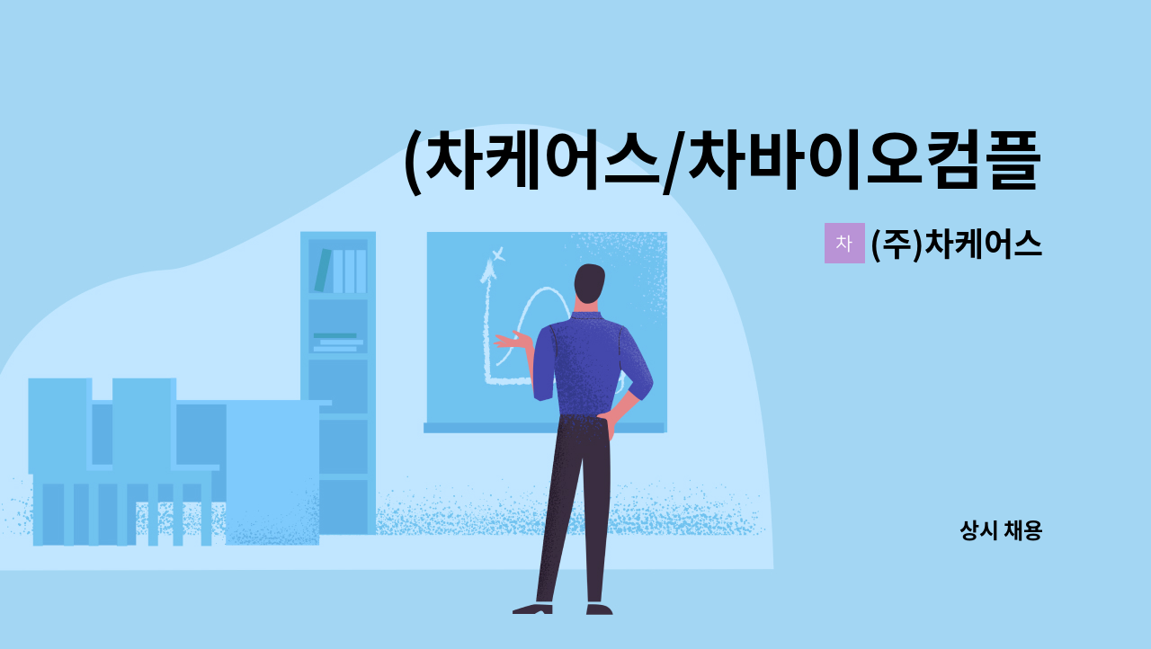 (주)차케어스 - (차케어스/차바이오컴플렉스) 시설팀 총괄 소장 모집 : 채용 메인 사진 (더팀스 제공)