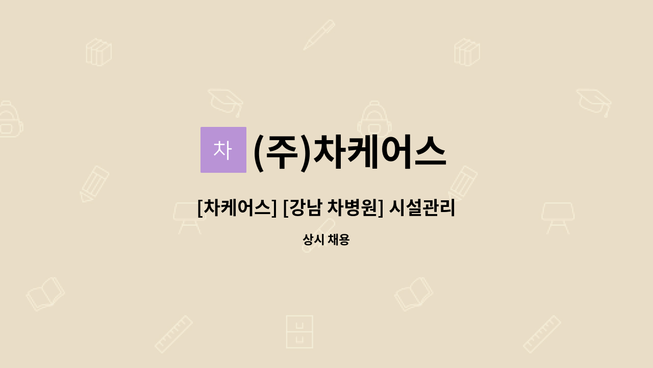 (주)차케어스 - [차케어스] [강남 차병원] 시설관리 기계 기사 채용 : 채용 메인 사진 (더팀스 제공)