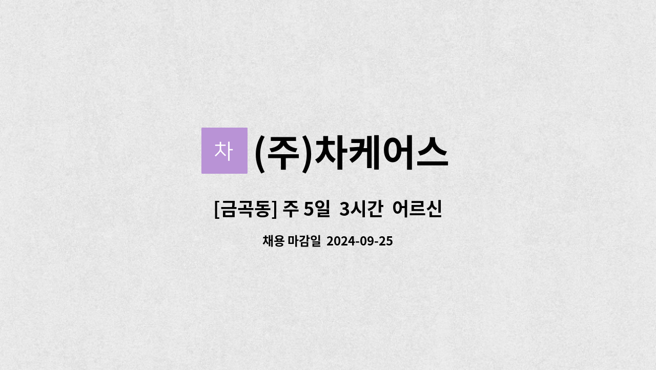 (주)차케어스 - [금곡동] 주 5일  3시간  어르신 돌봐주실 요양보호사님 모십니다 : 채용 메인 사진 (더팀스 제공)