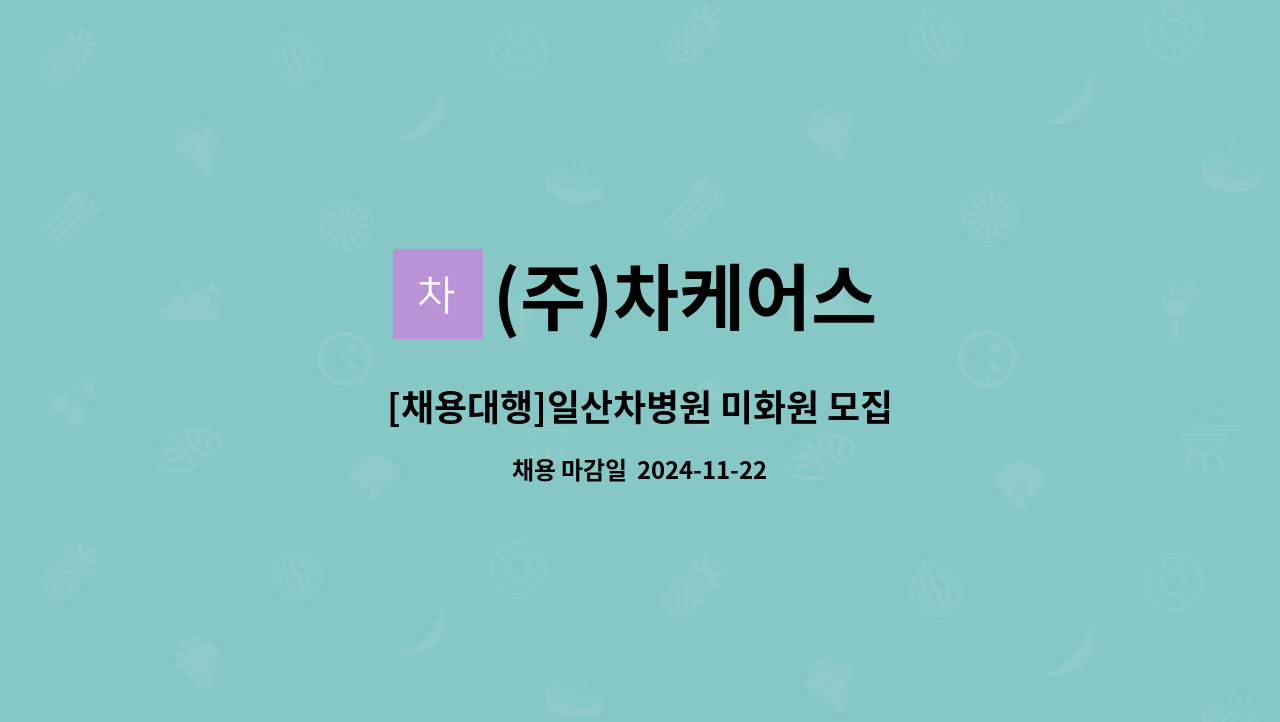 (주)차케어스 - [채용대행]일산차병원 미화원 모집 : 채용 메인 사진 (더팀스 제공)