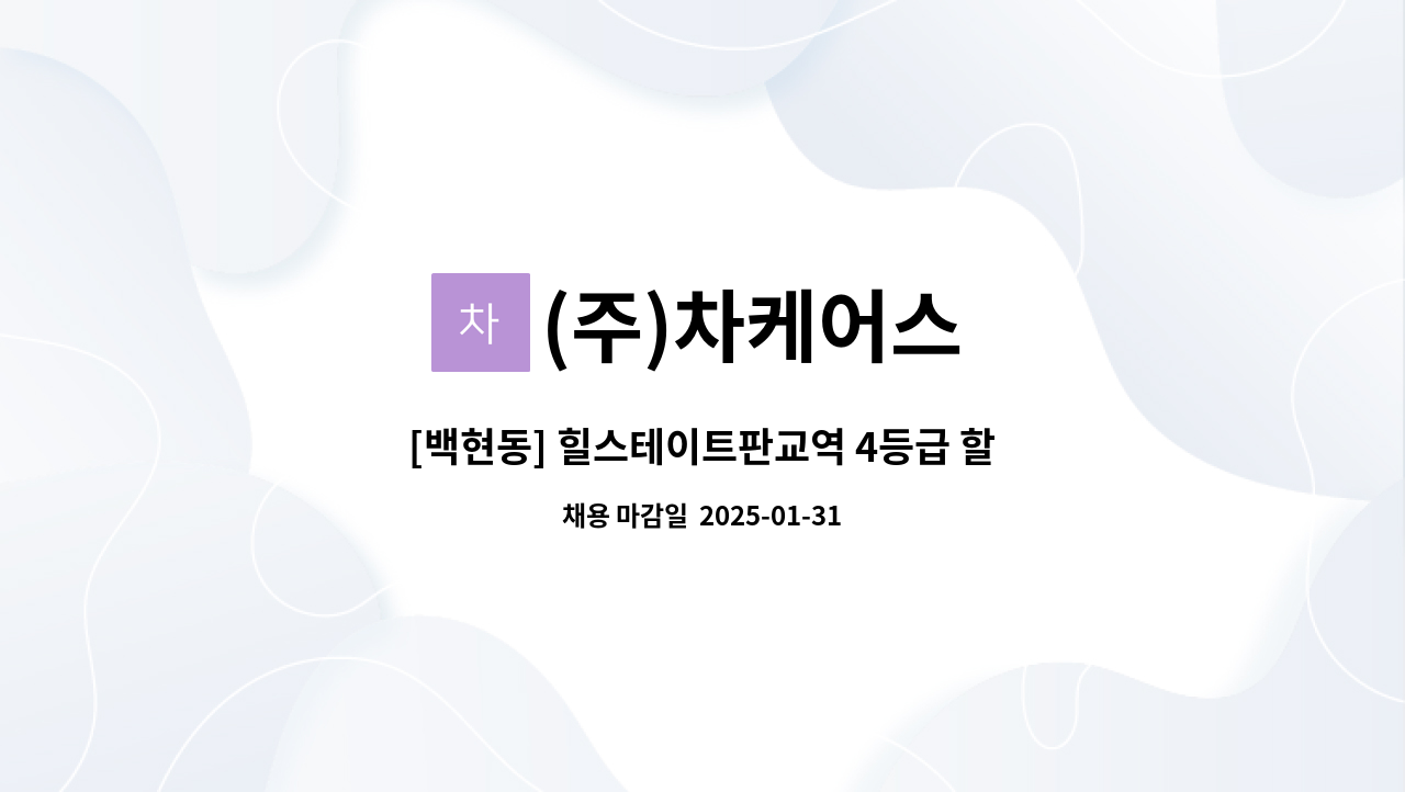 (주)차케어스 - [백현동] 힐스테이트판교역 4등급 할머님, 오후 요양보호사 채용 : 채용 메인 사진 (더팀스 제공)