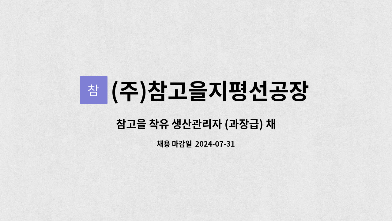 (주)참고을지평선공장 - 참고을 착유 생산관리자 (과장급) 채용 : 채용 메인 사진 (더팀스 제공)