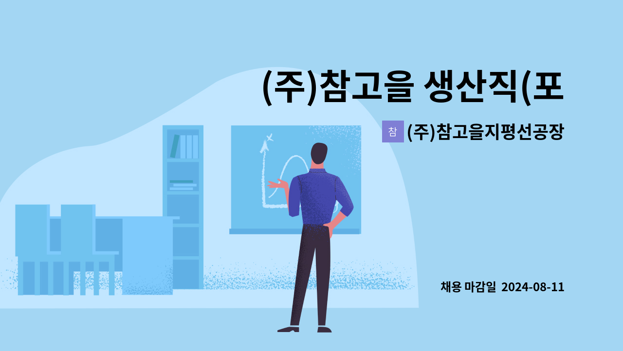 (주)참고을지평선공장 - (주)참고을 생산직(포장) 모집 : 채용 메인 사진 (더팀스 제공)