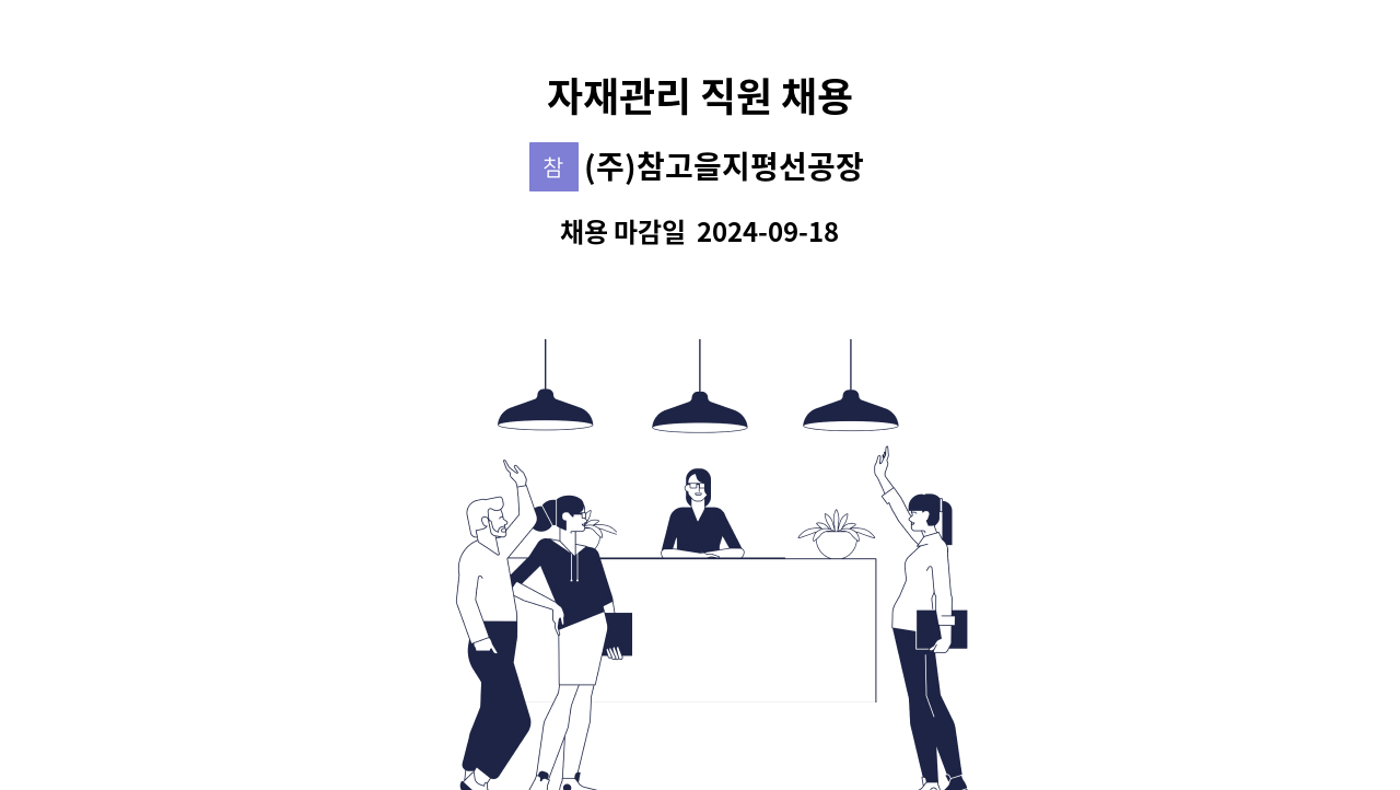 (주)참고을지평선공장 - 자재관리 직원 채용 : 채용 메인 사진 (더팀스 제공)