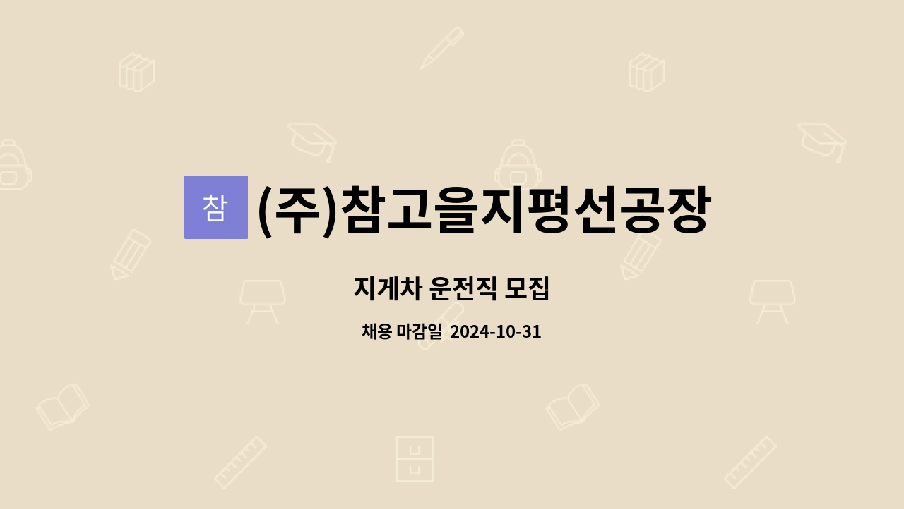 (주)참고을지평선공장 - 지게차 운전직 모집 : 채용 메인 사진 (더팀스 제공)