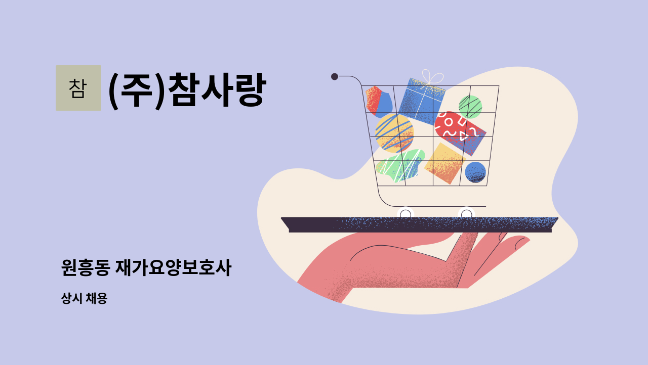 (주)참사랑 - 원흥동 재가요양보호사 : 채용 메인 사진 (더팀스 제공)