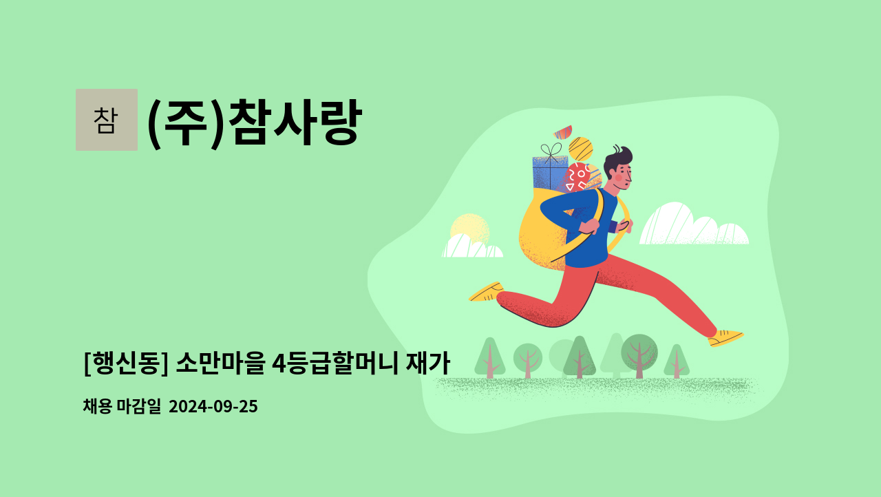 (주)참사랑 - [행신동] 소만마을 4등급할머니 재가요양보호사 모집 : 채용 메인 사진 (더팀스 제공)