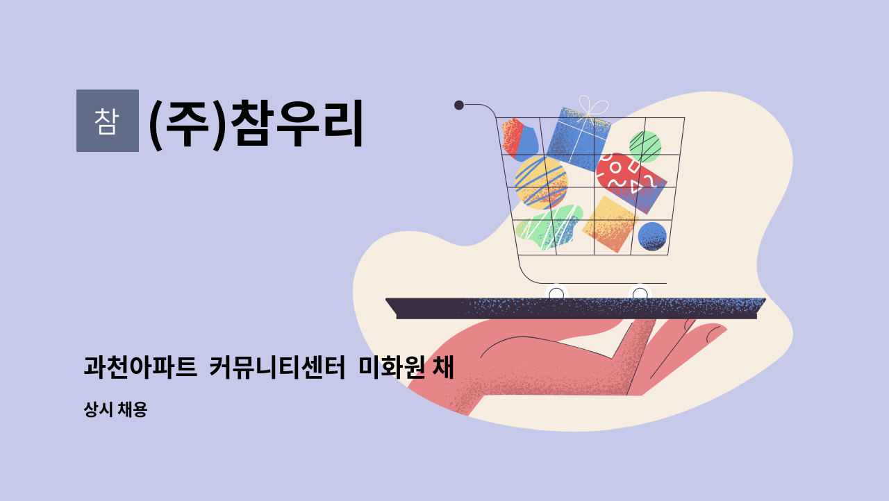 (주)참우리 - 과천아파트  커뮤니티센터  미화원 채용 : 채용 메인 사진 (더팀스 제공)