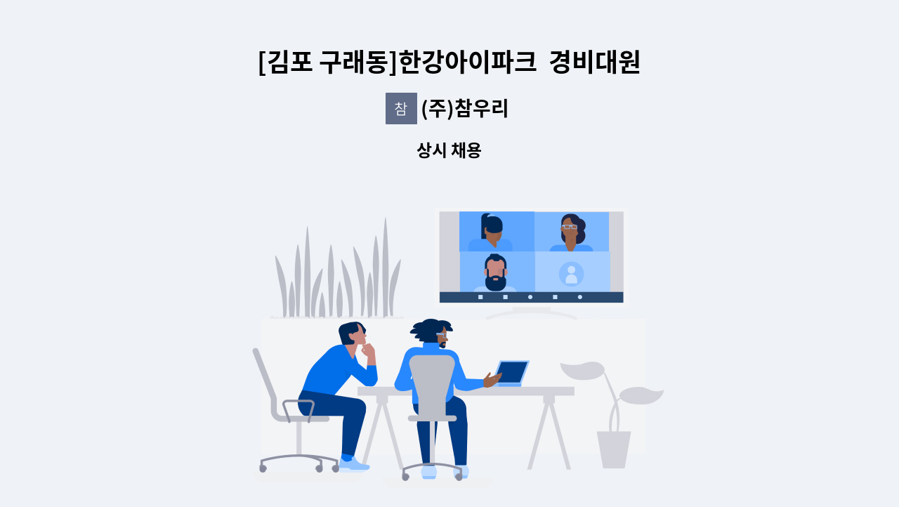 (주)참우리 - [김포 구래동]한강아이파크  경비대원 채용 : 채용 메인 사진 (더팀스 제공)