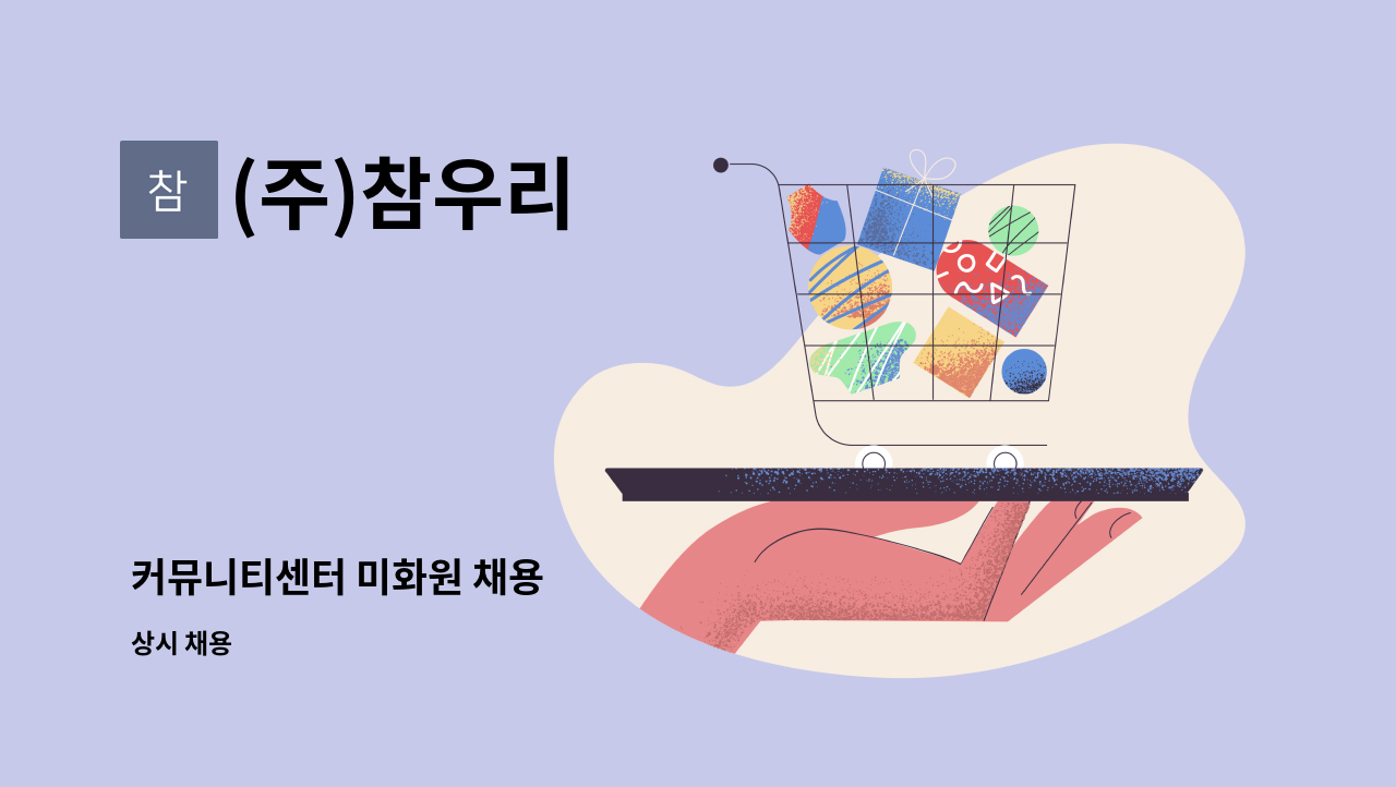 (주)참우리 - 커뮤니티센터 미화원 채용 : 채용 메인 사진 (더팀스 제공)