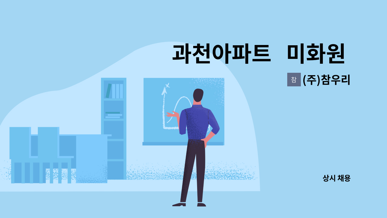 (주)참우리 - 과천아파트   미화원 채용 : 채용 메인 사진 (더팀스 제공)