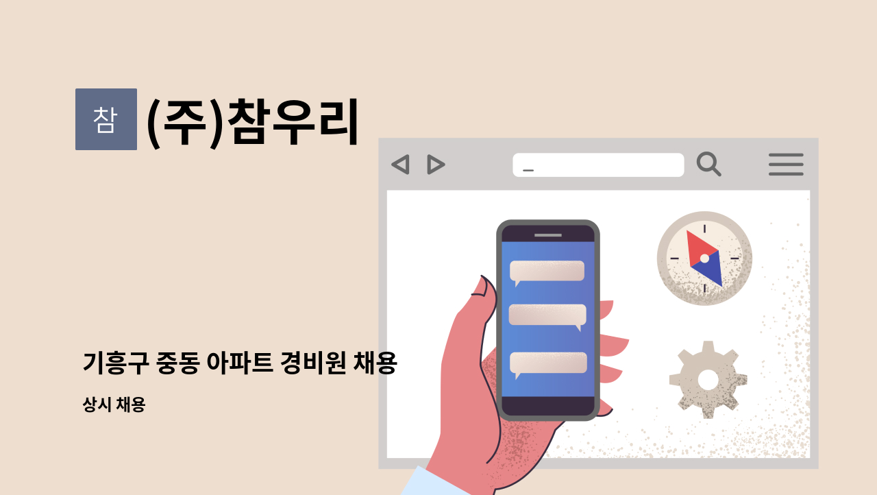 (주)참우리 - 기흥구 중동 아파트 경비원 채용 : 채용 메인 사진 (더팀스 제공)