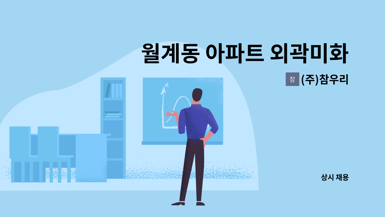 (주)참우리 - 월계동 아파트 외곽미화원 채용 : 채용 메인 사진 (더팀스 제공)